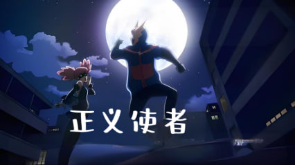 正义使者我的英语雄学院之非法英语雄