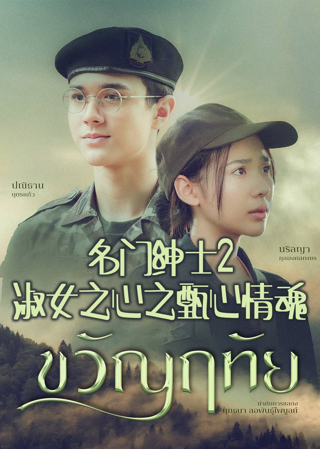 名门绅士2淑女之心之甄心情魂