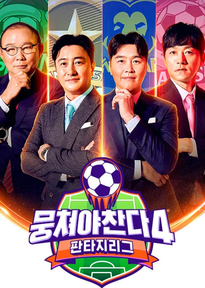 团结才能踢第4季