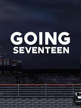 GoingSeventeen第5季