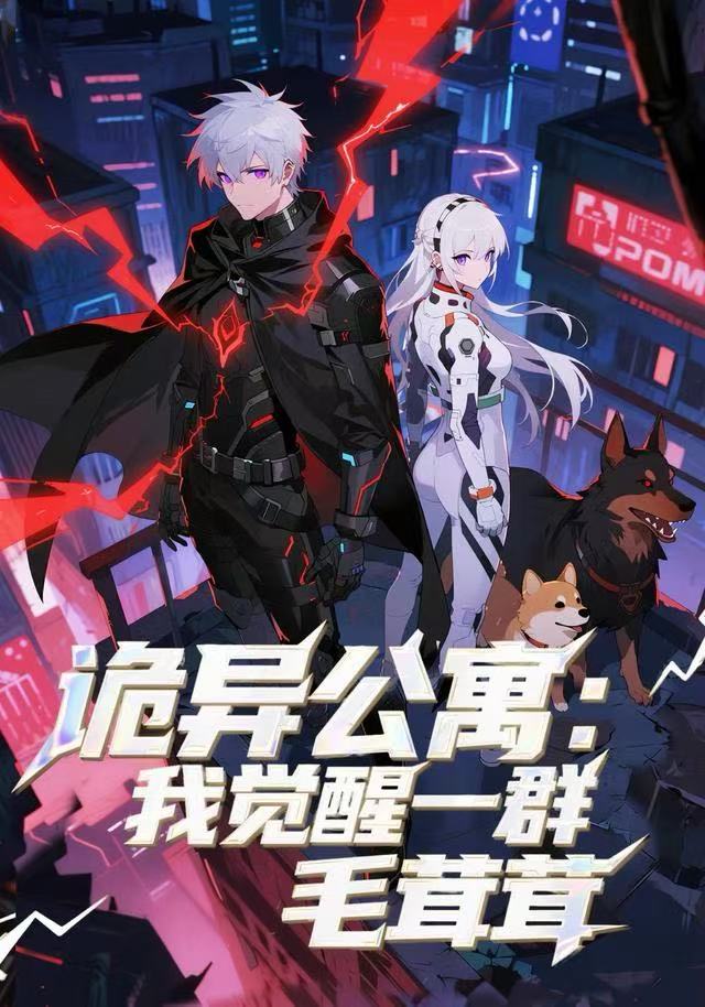 诡异公寓我觉醒一群毛茸茸