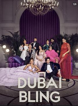 璀璨迪拜第3季