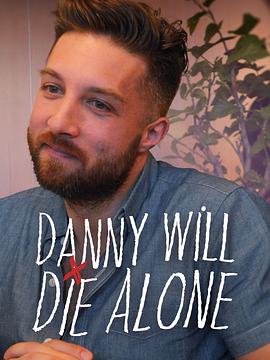 丹尼将孤独终老第1季