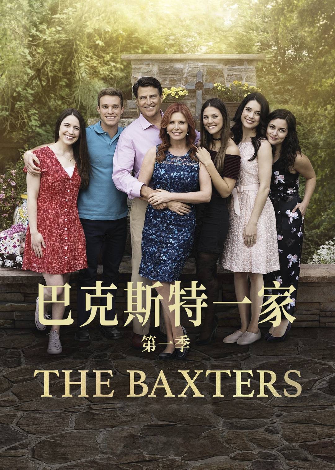 巴克斯特一家第1季