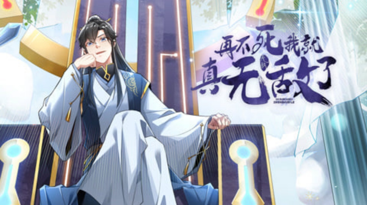 再不死我就真无敌了第1季