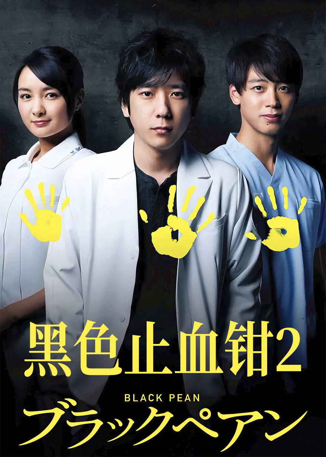 黑色止血钳第2季