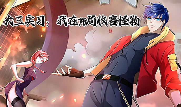 大三实习我在749局收容怪物