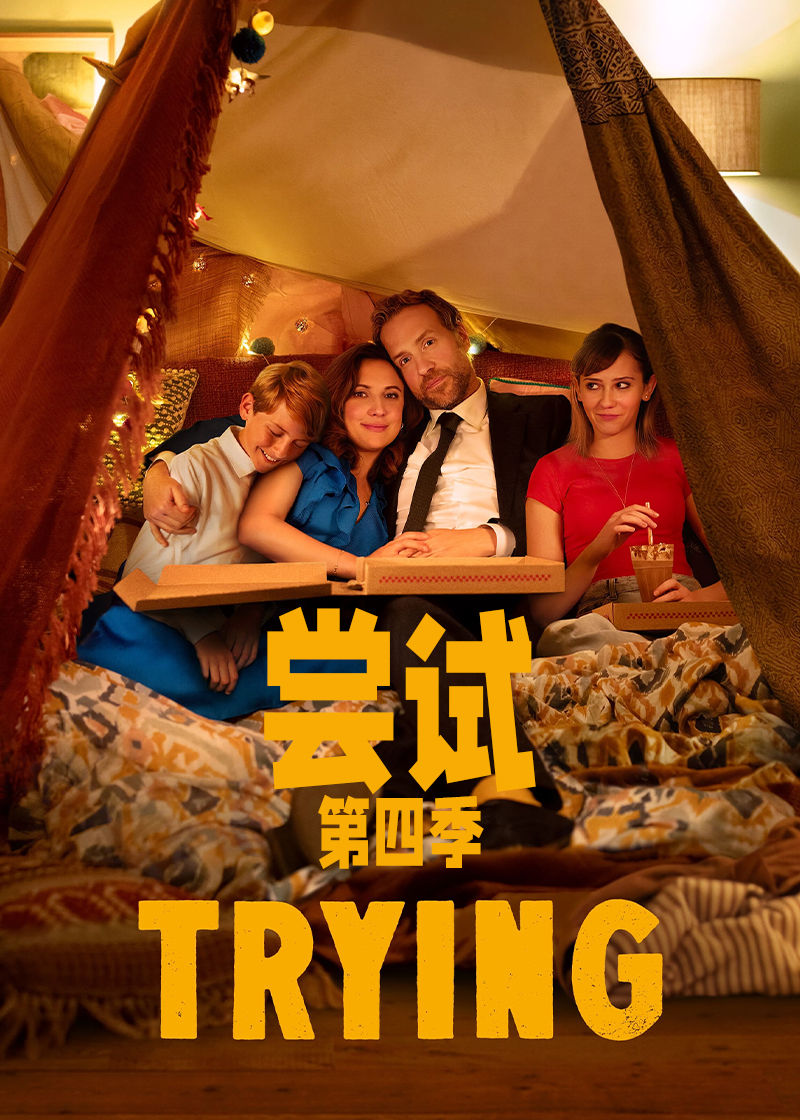 尝试第4季