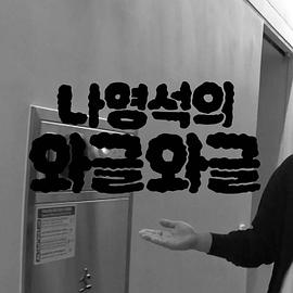 罗英语锡的吵吵闹闹