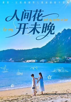 人间花开未晚