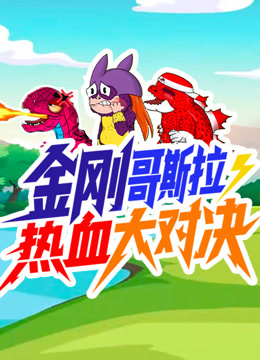 金刚哥斯拉狂暴热血大对决
