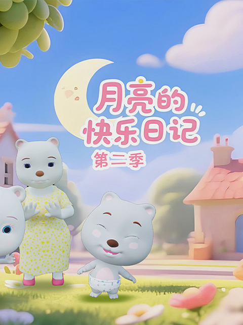 月亮的快乐日语记第2季