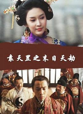 袁天罡之末日语天劫