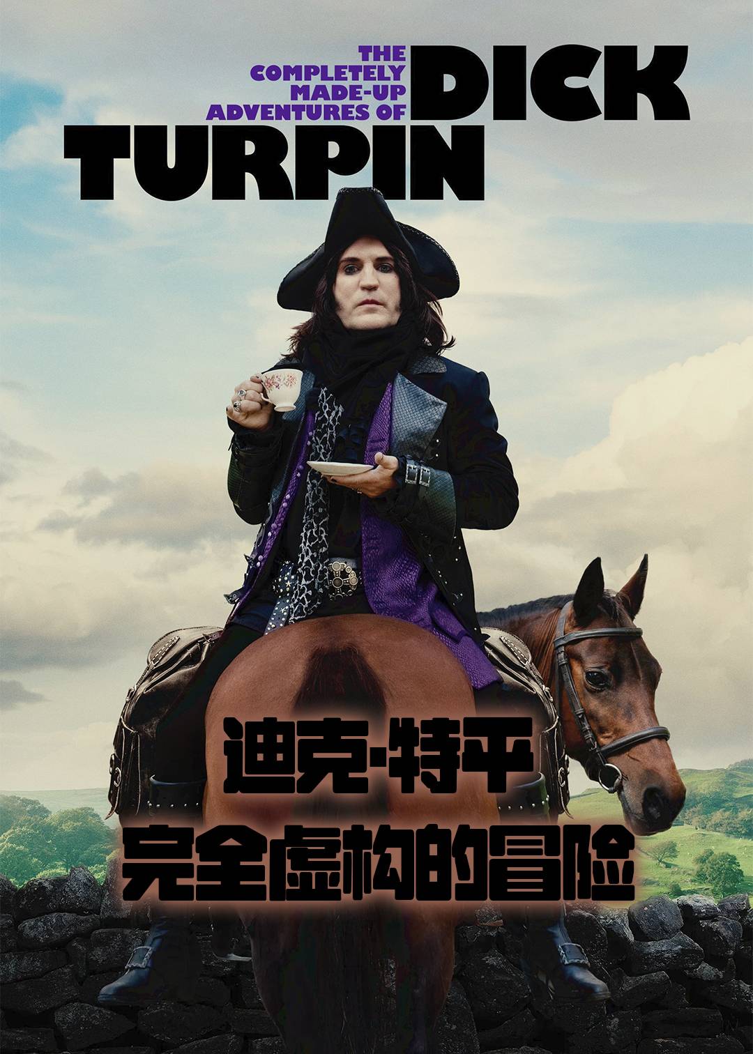 迪克特平完全虚构的冒险