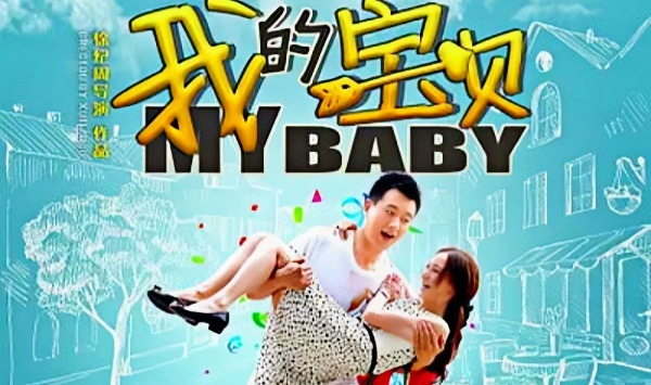 我的宝贝2015