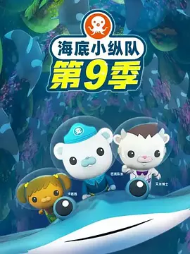 海底小纵队第9季