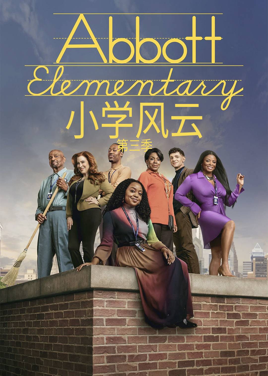 小学风云第3季