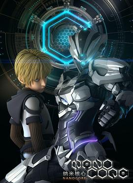 纳米核心第1季