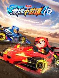 猪猪侠之竞速小英语雄第10季