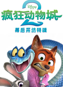 疯狂动物城2独家采访