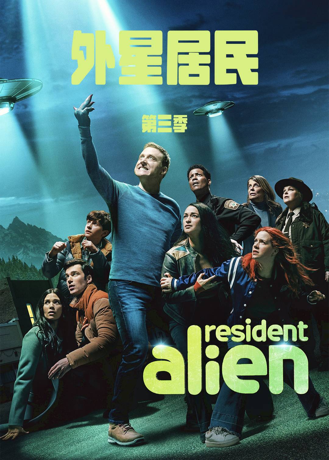 外星居民第3季