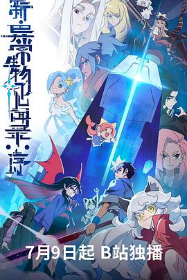 新异常生物见闻录序