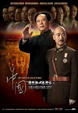 大陆1945之重庆风云