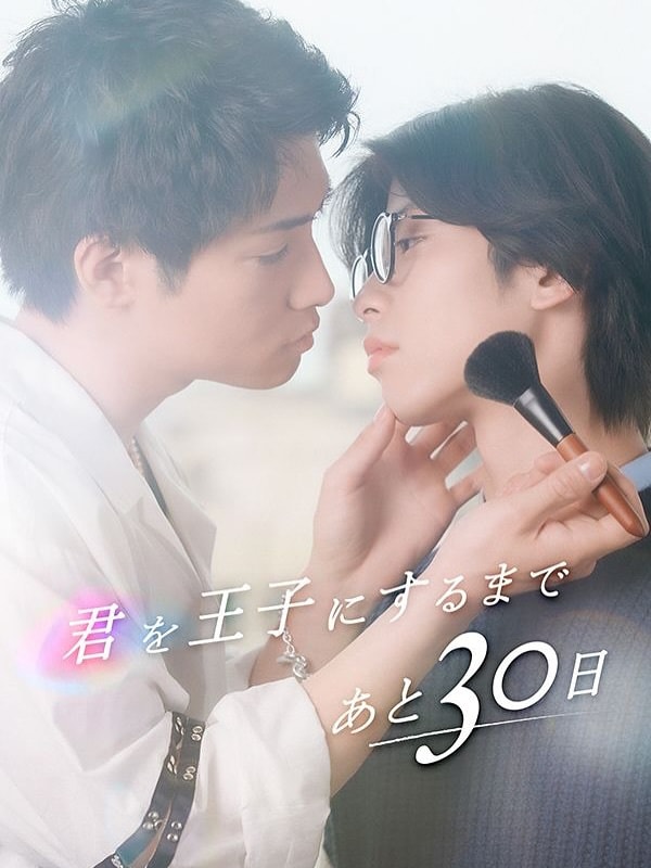 距你成为王子还有30天第2季