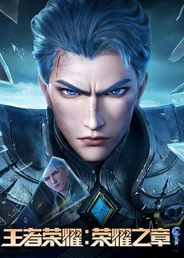 王者荣耀荣耀之章命运篇