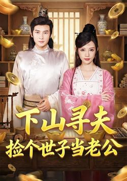 下山寻夫捡个世子当老公