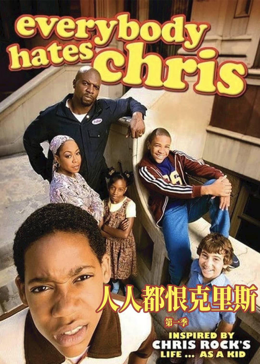 人人都恨克里斯第1季
