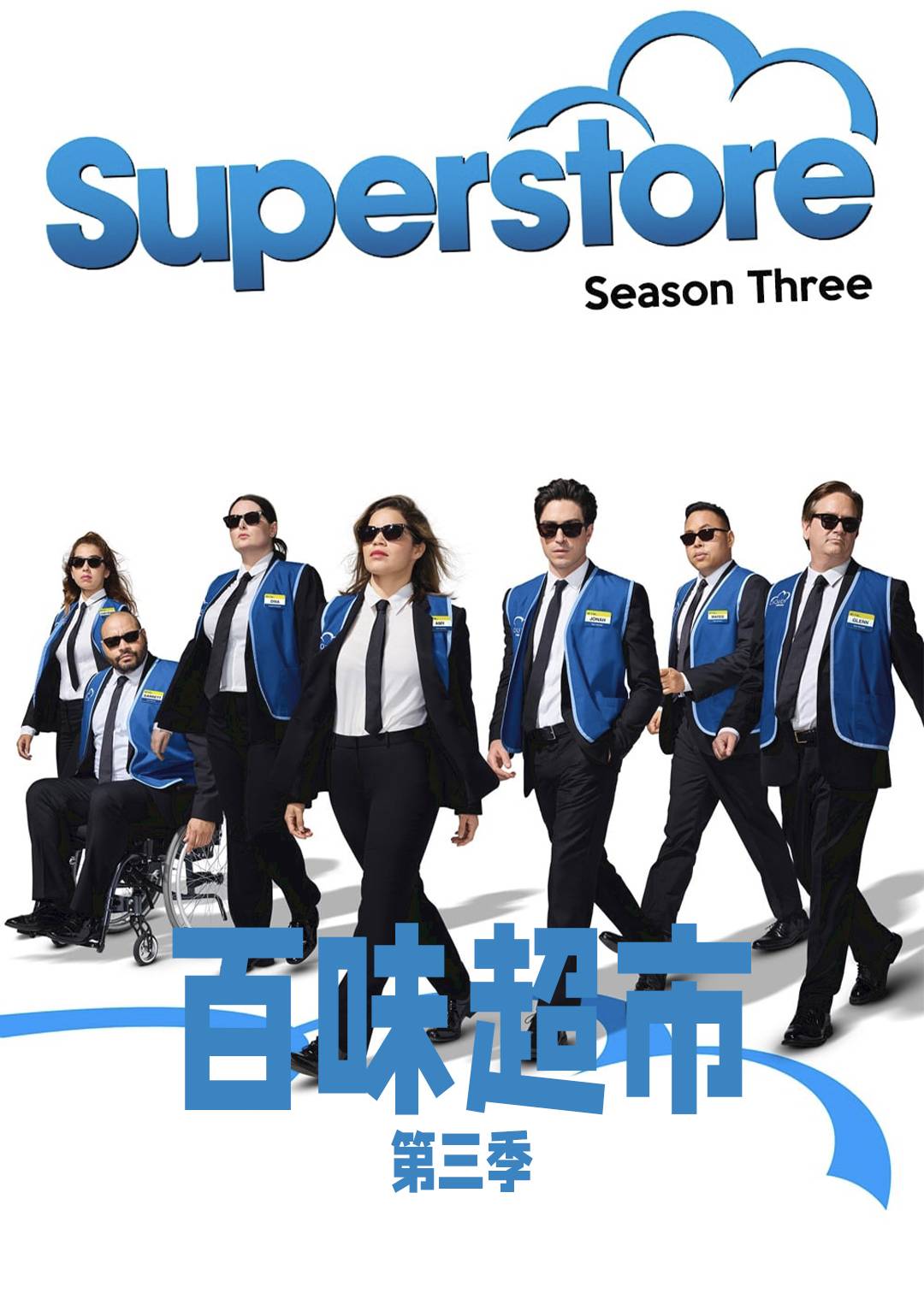 百味超市第3季