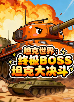 坦克世界终极BOSS坦克大决斗
