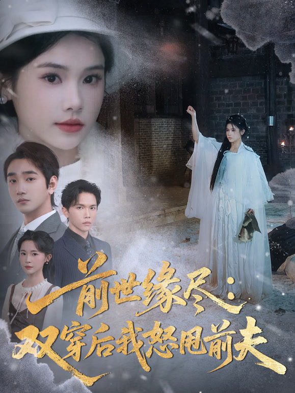 前世缘尽双穿后我怒甩前夫