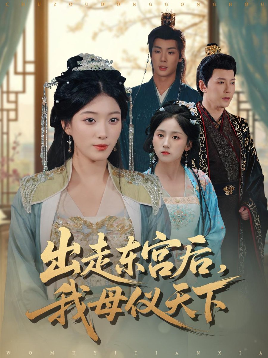 出走东宫后，我母仪天下