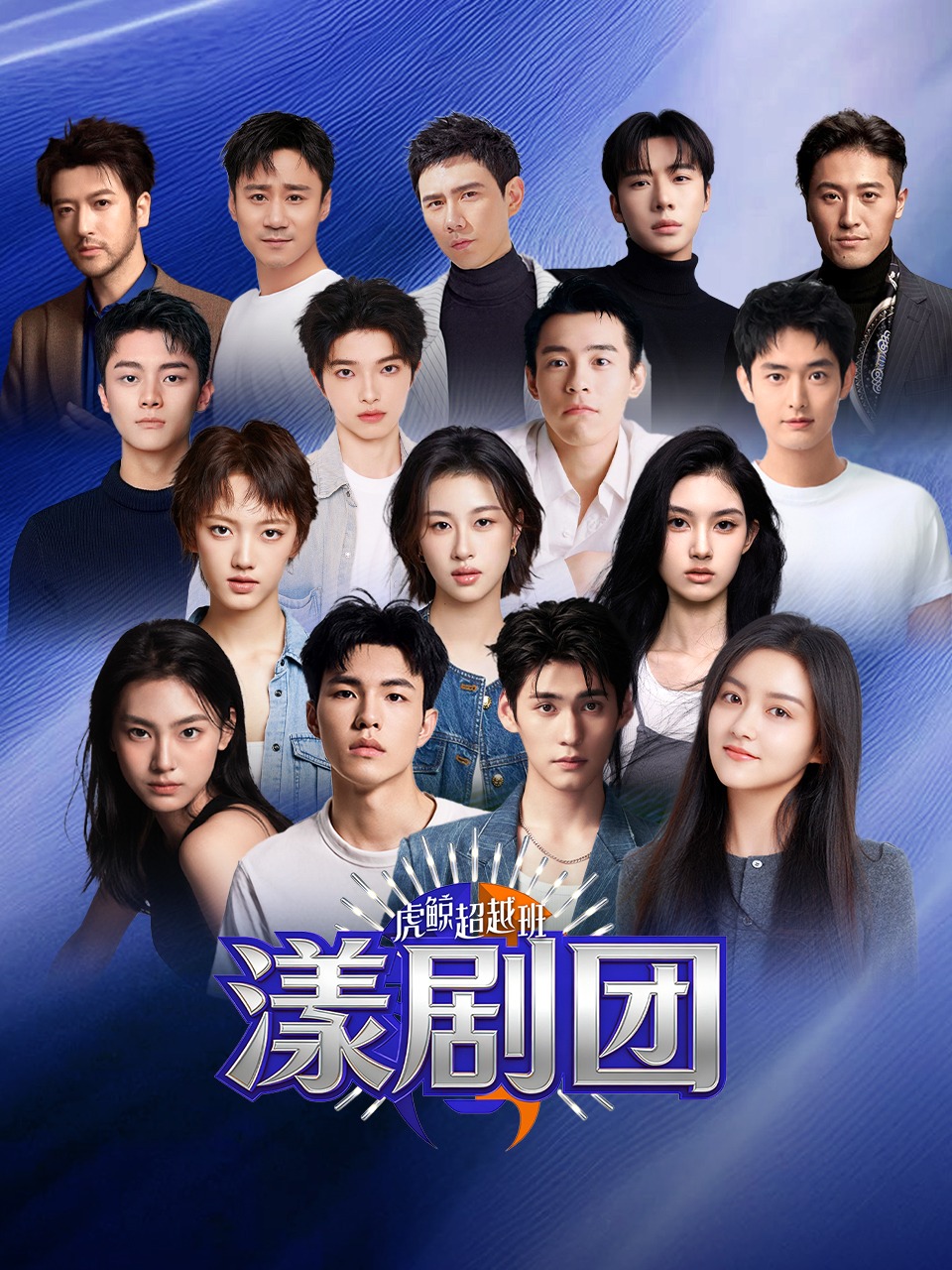 虎鲸超越班漾剧团