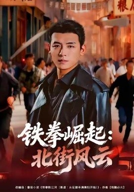 铁拳崛起北街风云