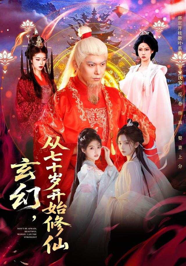 老夫七十从有道侣开始变强