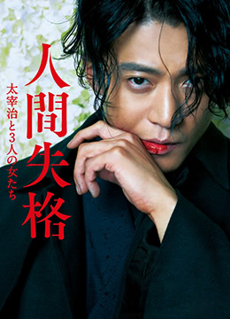 人间失格太宰治和三个女人们