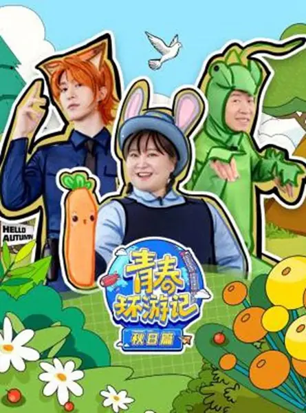 青春环游记秋日语篇