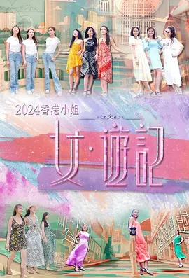2024香香港小姐女游记
