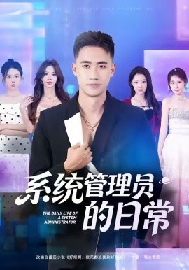 系统管理员的日语常