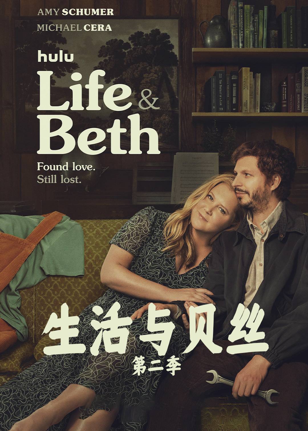 生活与贝丝第2季