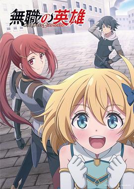 无职英语雄技能什么的毫无用处