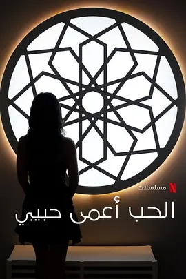 爱情盲选我的爱