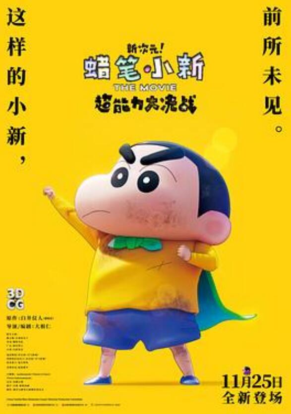 蜡笔小新新次元！超能力大决战