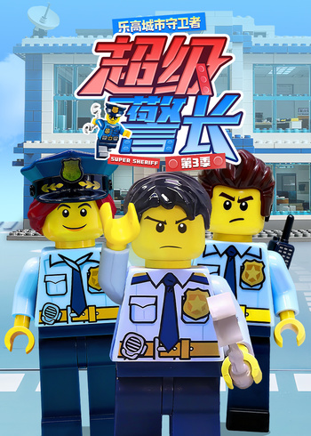 乐高城市守卫者超级警长3
