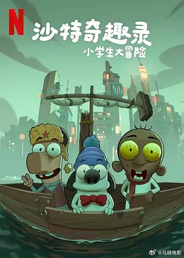 沙特奇趣录小学生大冒险