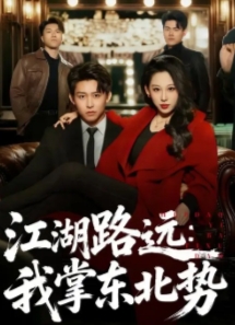 江湖路远我掌东北势