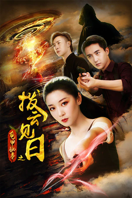 龟甲秘事之拨云见日语